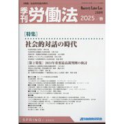 季刊 労働法 2025年 04月号 [雑誌]