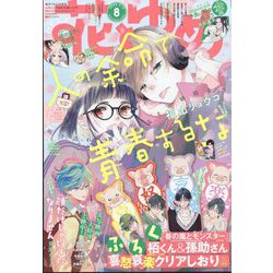 花とゆめ 2025年 4/5号 [雑誌]