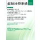 金融法務事情 2025年 4/25号 [雑誌]