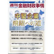 週刊金融財政事情 2025年 4/8号 [雑誌]