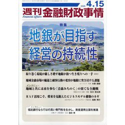 週刊金融財政事情 2025年 4/15号 [雑誌]