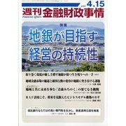 週刊金融財政事情 2025年 4/15号 [雑誌]