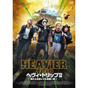 ヘヴィ・トリップⅡ/俺たち北欧メタル危機一発!