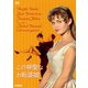 この神聖なお転婆娘 [DVD]