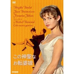 この神聖なお転婆娘 [DVD]
