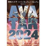 神崎エルザ starring ReoNa × ReoNa Special Live "AVATAR 2024"