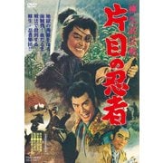 柳生武芸帳 片目の忍者