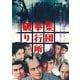 集団奉行所破り [DVD]