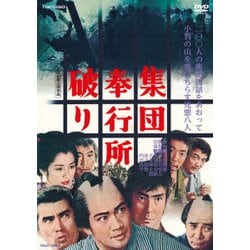 集団奉行所破り [DVD]