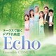 アンサンブル・コノハ／Echo コーラスで聴くジブリ名曲選