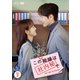 この結婚は社内秘で DVD-BOX2 [DVD]