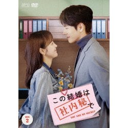 この結婚は社内秘で DVD-BOX2 [DVD]