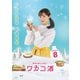 ワカコ酒 Season8 DVD-BOX [DVD]