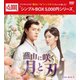 燕山に咲く月と刃 DVD-BOX1 [DVD]