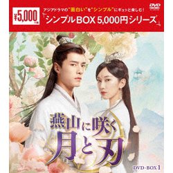 燕山に咲く月と刃 DVD-BOX1 [DVD]