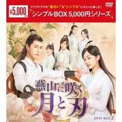燕山に咲く月と刃 DVD-BOX2 [DVD]