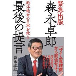 森永卓郎　最後の提言 [単行本]