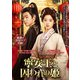 寧安王と囚われの姫 [DVD]