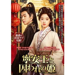寧安王と囚われの姫 [DVD]