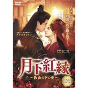 月下紅縁 ~仮面の下の愛~