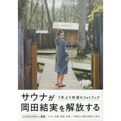 岡田結実フォトブック ゆいしょ。（TOKYO NEWS MOOK） [ムックその他]