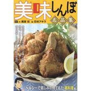 美味しんぼ名品集 51ヘルシーで親しみの持てる♪ 鶏料理編（My First BIG） [ムックその他]