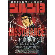 ゴルゴ13 219DISSONANCE～不協和音～（My First BIG） [ムックその他]