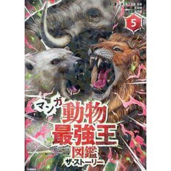 マンガ動物最強王図鑑ザ・ストーリー〈5〉 [単行本]