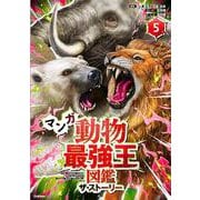 マンガ　動物最強王図鑑　ザ・ストーリー⑤(最強王図鑑シリーズ) [単行本]
