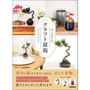 はじめてのクラフト盆栽 [単行本]