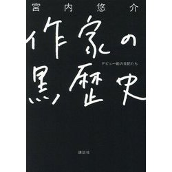 作家の黒歴史―デビュー前の日記たち [単行本]