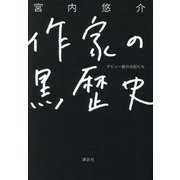 作家の黒歴史―デビュー前の日記たち [単行本]