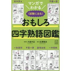マンガでわかる おもしろ四字熟語図鑑―試験に出る [単行本]