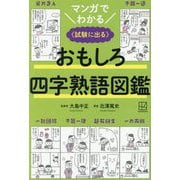 マンガでわかる おもしろ四字熟語図鑑―試験に出る [単行本]