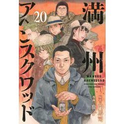 満州アヘンスクワッド（20）(ヤンマガKCスペシャル) [コミック]