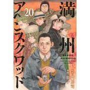 満州アヘンスクワッド（20）(ヤンマガKCスペシャル) [コミック]