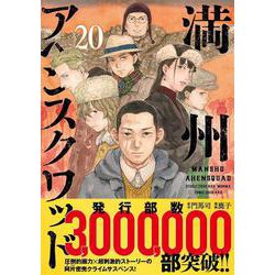 ヨドバシ.com - 満州アヘンスクワッド（20）(ヤンマガKC