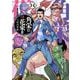 角栄に花束を　14<14>(ヤングチャンピオン・コミックス) [コミック]