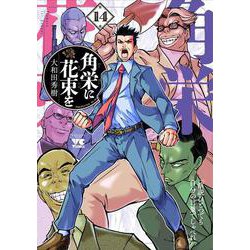 角栄に花束を　14<14>(ヤングチャンピオン・コミックス) [コミック]