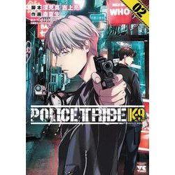 ＰＯＬＩＣＥ　ＴＲＩＢＥ　Ｋ－９　2<2>(ヤングチャンピオン・コミックス) [コミック]