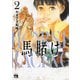 馬賭け　2<2>(ヤングチャンピオン・コミックス) [コミック]