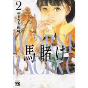 馬賭け　2<2>(ヤングチャンピオン・コミックス) [コミック]