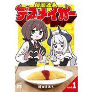秘密法人デスメイカー　1<1>(ヤングチャンピオン・コミックス) [コミック]