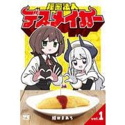 秘密法人デスメイカー　1<1>(ヤングチャンピオン・コミックス) [コミック]
