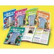 まちをつくる　くらしをまもる　公務員の仕事（全５）(まちをつくる　くらしをまもる　公務員の仕事) [全集叢書]