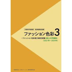ファッション色彩3 ファッション色彩能力検定試験3級公式問題集 （2021年～2024年） [単行本]