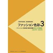 ファッション色彩3 ファッション色彩能力検定試験3級公式問題集 （2021年～2024年） [単行本]