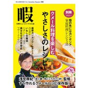 暇別冊〈クメール料理を楽しむ　やさしさのレシピ〉 [単行本]