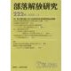 部落解放研究　第222号(部落解放研究<222>) [全集叢書]