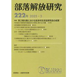 部落解放研究　第222号(部落解放研究<222>) [全集叢書]